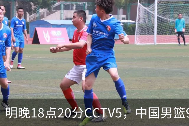 明晚18点20分CCTV5，中国男篮9人残阵死磕日本，锋线问题还没解决