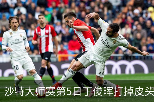 沙特大师赛第5日丁俊晖打掉皮头犯规 无缘16强