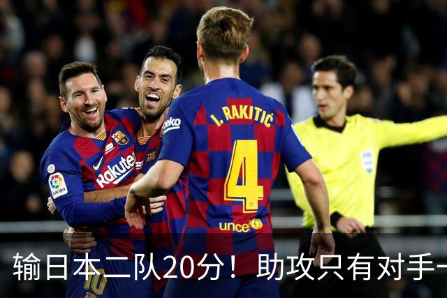 输日本二队20分！助攻只有对手一半，中国男篮还有救吗？