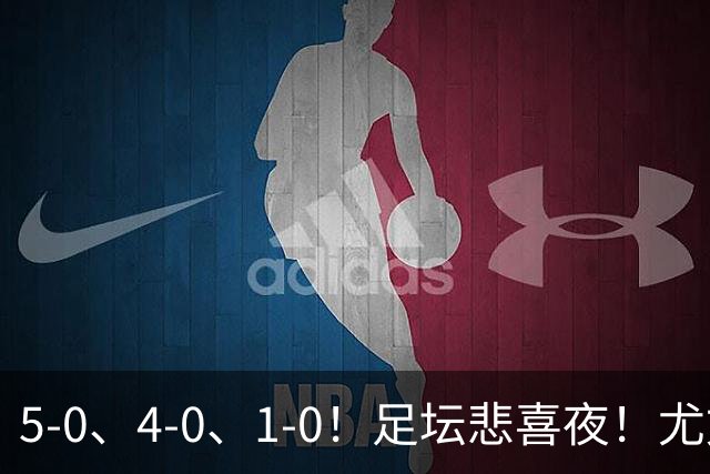 5-0、4-0、1-0！足坛悲喜夜！尤文贝蒂斯告捷，曼城尤文水晶宫狂胜，多纪录刷新